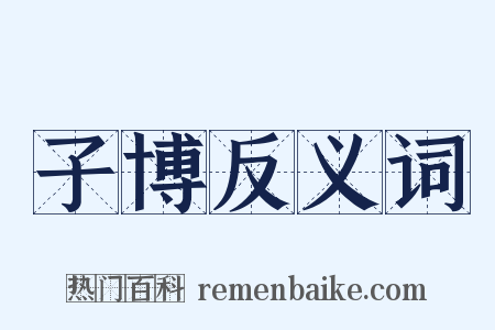 子博反义词是什么意思的图片